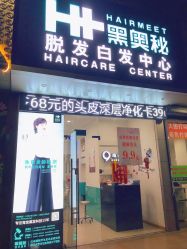 -黑奥秘脱发白发中心