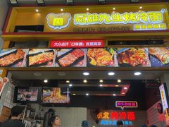 -冠雄先生烤冷面(熙街旗舰店)
