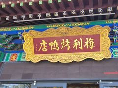 -梅利汴京烤鸭•开封豫菜地标店(东大街店)