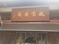 -祝家花園(伯渎港店)