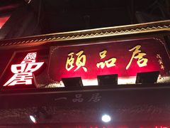 门面-颐品居涮肉(乌鲁木齐中路店)
