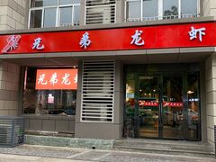 门面-兄弟龙虾(胜太路总店)