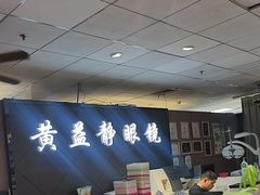 -黄益静眼镜行