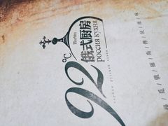 -92°C俄式厨房(中央大街店)