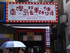 -南澳岛打卡果汁冰公司