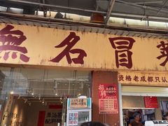 -蓉城西二道无名冒菜(西二道街店)