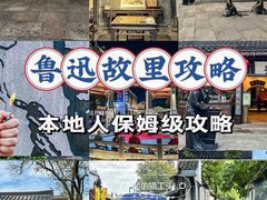 -绍兴鲁迅故里·沈园景区