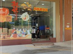 门面-联记饼家(S82佛山一环高速辅路店)