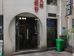 -蒋六十八梯眼镜面(狮子坪店)
