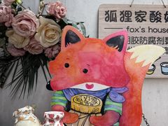 -狐狸家·酸奶酪专门店(平江路店)