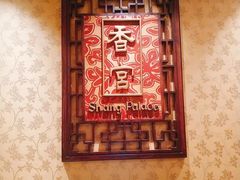 -武汉香格里拉大酒店·香宫中餐厅