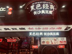 门面-黑色经典臭豆腐·湖南特产(坡子街特产局店)