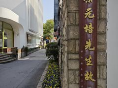-上海蔡元培故居陈列馆