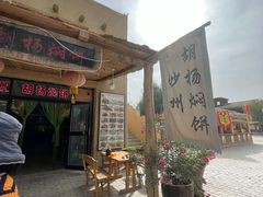 门面-沙洲胡杨焖饼