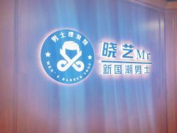 -米娜男士新国潮理发馆