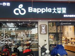 门面-大苹果面包生日蛋糕(明珠店)