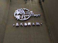 -樾餐厅泰式海鲜火锅(民歌湖店)
