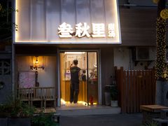 -Ten Olives甜点
