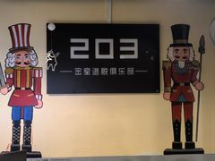 -203密室逃脱(朝阳大悦城1店)