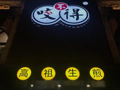 -咬不得高祖生煎·简餐(高银街店)
