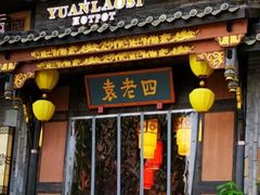 门面-袁老四老火锅(盘龙城店)