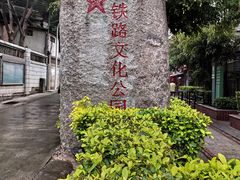 -铁路文化公园