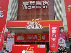 -摩登百货(岗顶店)