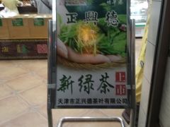 -正兴德(和平路店)