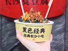 -黑色经典臭豆腐·湖南特产(坡子街店)