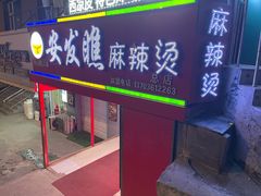 门面-安发瞧麻辣烫(总店)