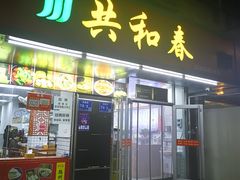 门面-共和春(凤凰街店)