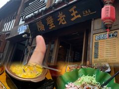 -隔壁老王·家常云南菜(花巷店)