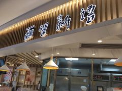 门面-BreadTalk面包新语·烘焙蛋糕(高德置地春广场店)