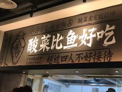 门面-太二酸菜鱼(深圳布吉万象汇店)