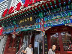 -草包包子铺1937(普利街店)