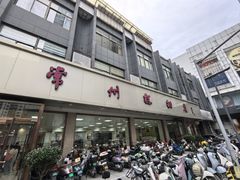 -常州糕团店(北大街新世纪商城店)