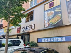 -品味居·首店·大连鲜活海鲜大连菜(东港店)