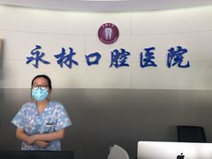 -永林口腔医院