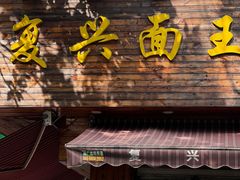 -复兴面王(河东路起源店)
