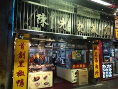 门面-陈光记烧腊店(罗保博士街店)