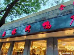-玉林烤鸭店(垡头店)