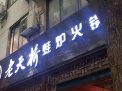 门面-老天桥蛙炉火锅(姑苏总店)