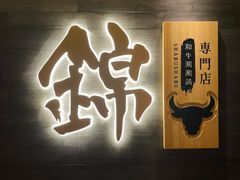 -锦和牛·炭火烧肉(ICC太和里店)