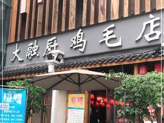 门面-大融厨·鸡毛店·川菜(果壳里东安湖店)