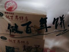 -矮子馅饼(大成路店)