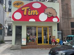 -Tim炒酸奶