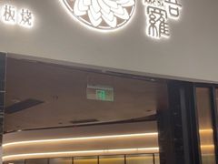 门面-阿吾罗日本料理(K11艺术中心店)