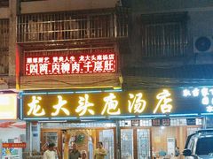 -龙大头庖汤店