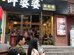门面-嘉州叶婆婆钵钵鸡(建设路店)