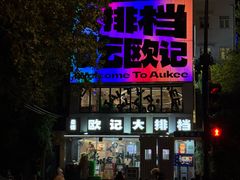 -欧记大排档·景德菜(上海首店)